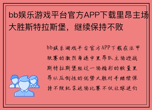 bb娱乐游戏平台官方APP下载里昂主场大胜斯特拉斯堡，继续保持不败