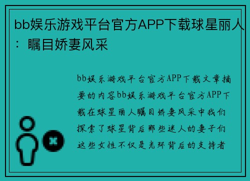 bb娱乐游戏平台官方APP下载球星丽人：瞩目娇妻风采