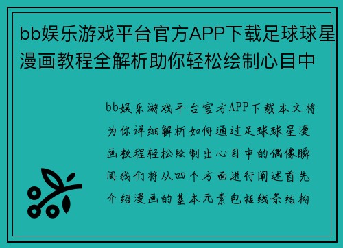 bb娱乐游戏平台官方APP下载足球球星漫画教程全解析助你轻松绘制心目中的偶像瞬间