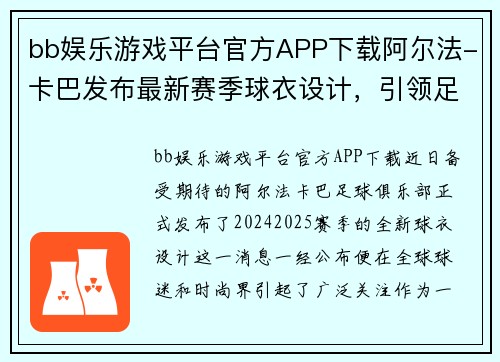 bb娱乐游戏平台官方APP下载阿尔法-卡巴发布最新赛季球衣设计，引领足球时尚新潮流