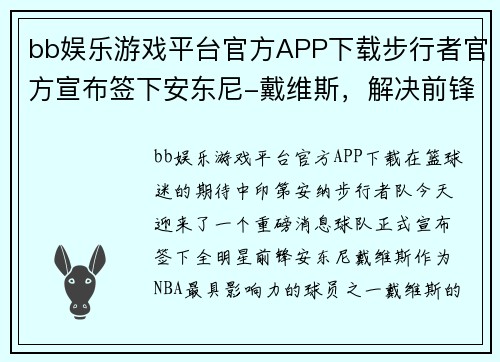 bb娱乐游戏平台官方APP下载步行者官方宣布签下安东尼-戴维斯，解决前锋线短板！