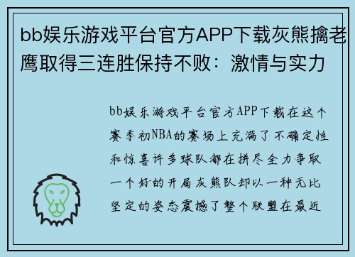 bb娱乐游戏平台官方APP下载灰熊擒老鹰取得三连胜保持不败：激情与实力的碰撞