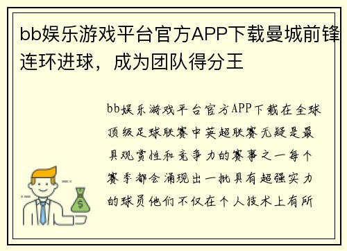 bb娱乐游戏平台官方APP下载曼城前锋连环进球，成为团队得分王