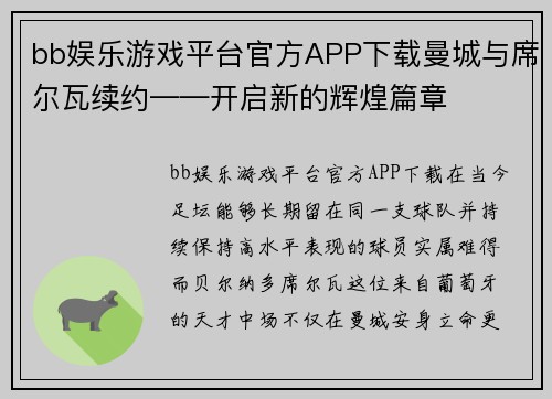 bb娱乐游戏平台官方APP下载曼城与席尔瓦续约——开启新的辉煌篇章