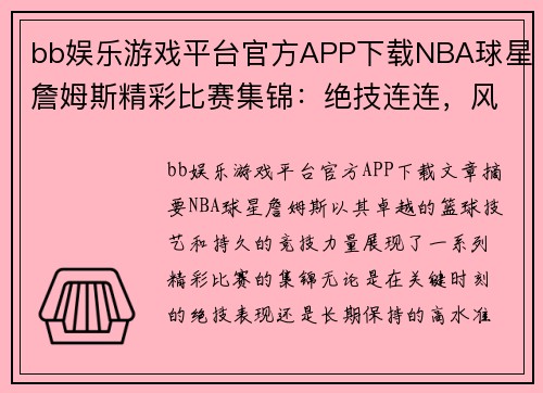 bb娱乐游戏平台官方APP下载NBA球星詹姆斯精彩比赛集锦：绝技连连，风采依旧