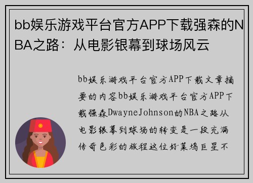 bb娱乐游戏平台官方APP下载强森的NBA之路：从电影银幕到球场风云