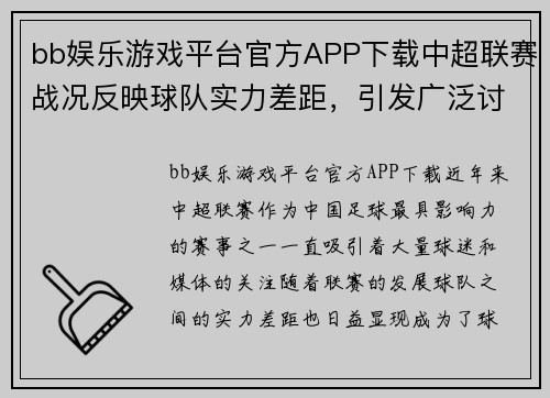 bb娱乐游戏平台官方APP下载中超联赛战况反映球队实力差距，引发广泛讨论