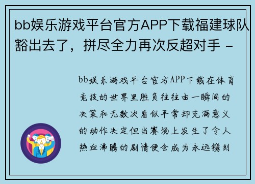 bb娱乐游戏平台官方APP下载福建球队豁出去了，拼尽全力再次反超对手 - 副本