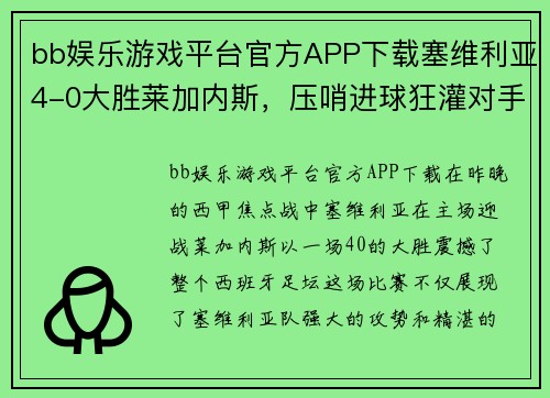 bb娱乐游戏平台官方APP下载塞维利亚4-0大胜莱加内斯，压哨进球狂灌对手，杀入西甲前四 - 副本