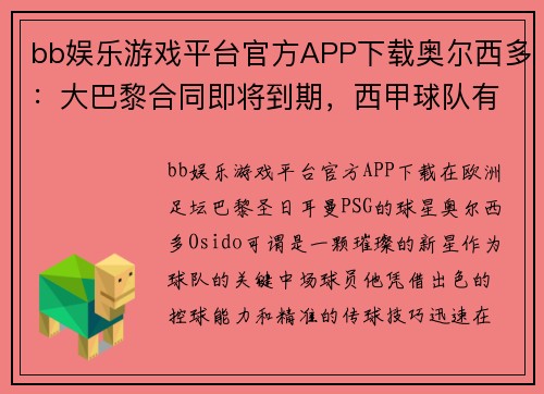 bb娱乐游戏平台官方APP下载奥尔西多：大巴黎合同即将到期，西甲球队有望抢夺签下