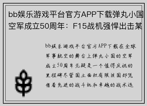 bb娱乐游戏平台官方APP下载弹丸小国空军成立50周年：F15战机强悍出击某项能力略胜我国 - 副本