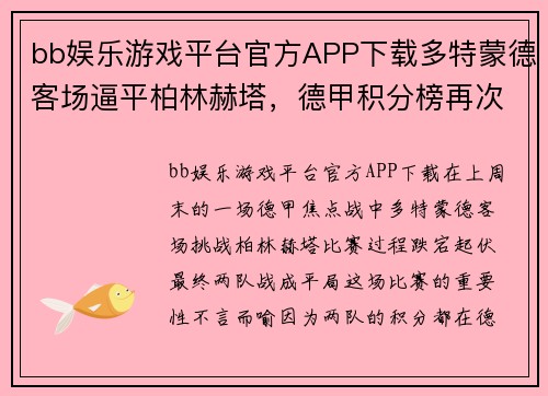 bb娱乐游戏平台官方APP下载多特蒙德客场逼平柏林赫塔，德甲积分榜再次悬而未决 - 副本