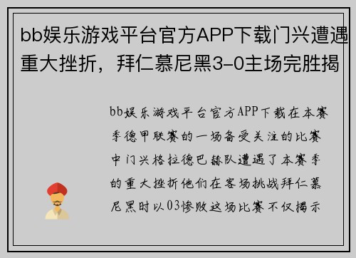 bb娱乐游戏平台官方APP下载门兴遭遇重大挫折，拜仁慕尼黑3-0主场完胜揭开局面 - 副本