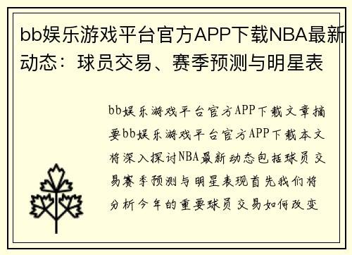 bb娱乐游戏平台官方APP下载NBA最新动态：球员交易、赛季预测与明星表现