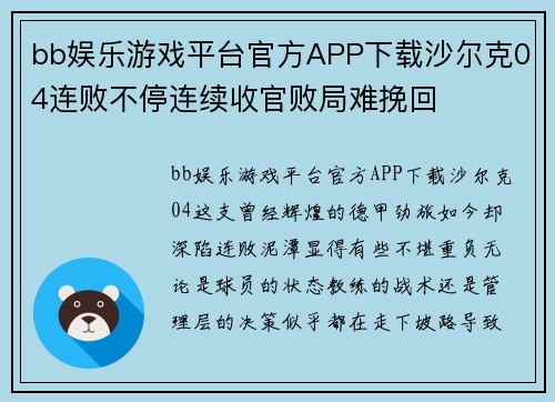 bb娱乐游戏平台官方APP下载沙尔克04连败不停连续收官败局难挽回