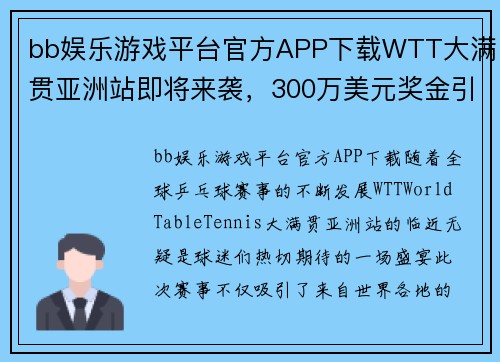 bb娱乐游戏平台官方APP下载WTT大满贯亚洲站即将来袭，300万美元奖金引爆乒坛激情 - 副本