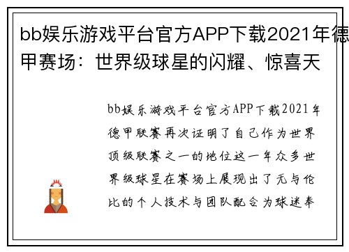 bb娱乐游戏平台官方APP下载2021年德甲赛场：世界级球星的闪耀、惊喜天才的崛起与不朽纪录 - 副本 - 副本