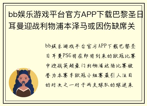 bb娱乐游戏平台官方APP下载巴黎圣日耳曼迎战利物浦本泽马或因伤缺席关键战役