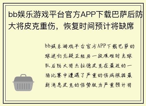 bb娱乐游戏平台官方APP下载巴萨后防大将皮克重伤，恢复时间预计将缺席本赛季 - 副本