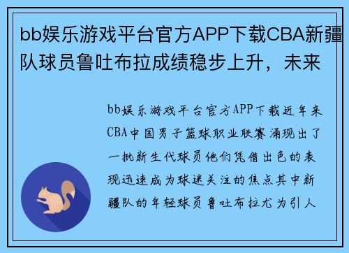 bb娱乐游戏平台官方APP下载CBA新疆队球员鲁吐布拉成绩稳步上升，未来有望入选国家队 - 副本 (2)