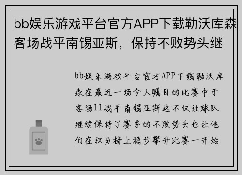 bb娱乐游戏平台官方APP下载勒沃库森客场战平南锡亚斯，保持不败势头继续攀升
