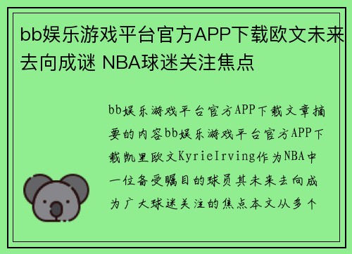 bb娱乐游戏平台官方APP下载欧文未来去向成谜 NBA球迷关注焦点