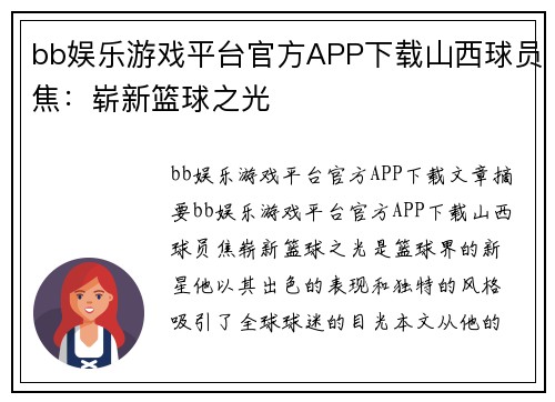 bb娱乐游戏平台官方APP下载山西球员焦：崭新篮球之光