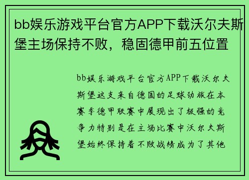bb娱乐游戏平台官方APP下载沃尔夫斯堡主场保持不败，稳固德甲前五位置