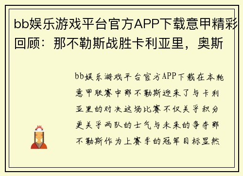 bb娱乐游戏平台官方APP下载意甲精彩回顾：那不勒斯战胜卡利亚里，奥斯梅恩一传一射成关键