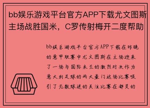 bb娱乐游戏平台官方APP下载尤文图斯主场战胜国米，C罗传射梅开二度帮助球队取得重要胜利 - 副本