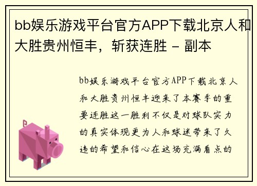 bb娱乐游戏平台官方APP下载北京人和大胜贵州恒丰，斩获连胜 - 副本