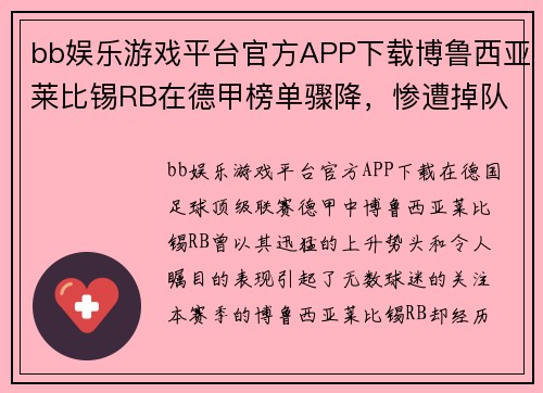 bb娱乐游戏平台官方APP下载博鲁西亚莱比锡RB在德甲榜单骤降，惨遭掉队！