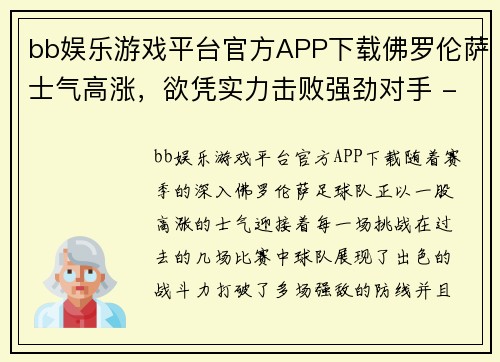 bb娱乐游戏平台官方APP下载佛罗伦萨士气高涨，欲凭实力击败强劲对手 - 副本