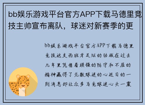 bb娱乐游戏平台官方APP下载马德里竞技主帅宣布离队，球迷对新赛季的更换心存疑虑 - 副本