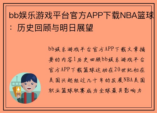bb娱乐游戏平台官方APP下载NBA篮球：历史回顾与明日展望