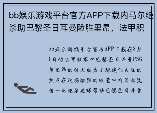 bb娱乐游戏平台官方APP下载内马尔绝杀助巴黎圣日耳曼险胜里昂，法甲积分榜继续领跑！
