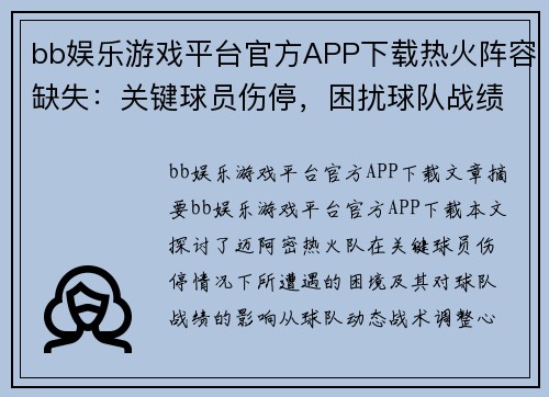 bb娱乐游戏平台官方APP下载热火阵容缺失：关键球员伤停，困扰球队战绩 - 副本