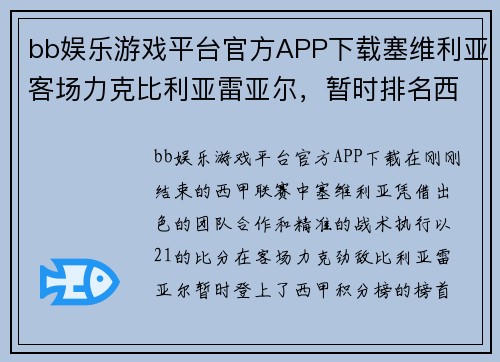 bb娱乐游戏平台官方APP下载塞维利亚客场力克比利亚雷亚尔，暂时排名西甲榜首 - 副本