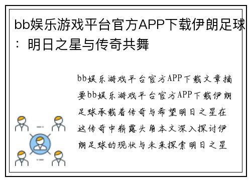 bb娱乐游戏平台官方APP下载伊朗足球：明日之星与传奇共舞