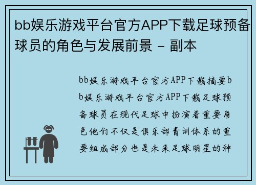 bb娱乐游戏平台官方APP下载足球预备球员的角色与发展前景 - 副本