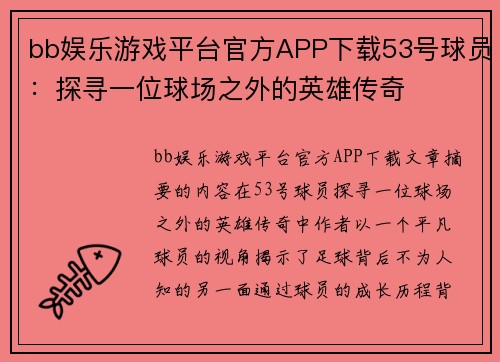 bb娱乐游戏平台官方APP下载53号球员：探寻一位球场之外的英雄传奇