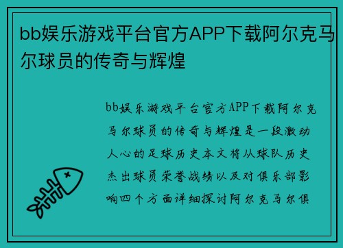 bb娱乐游戏平台官方APP下载阿尔克马尔球员的传奇与辉煌