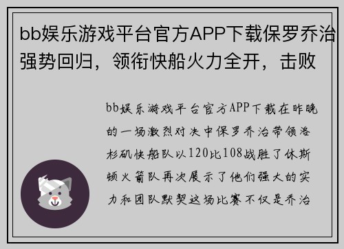 bb娱乐游戏平台官方APP下载保罗乔治强势回归，领衔快船火力全开，击败火箭再添一城，三连胜势不可挡