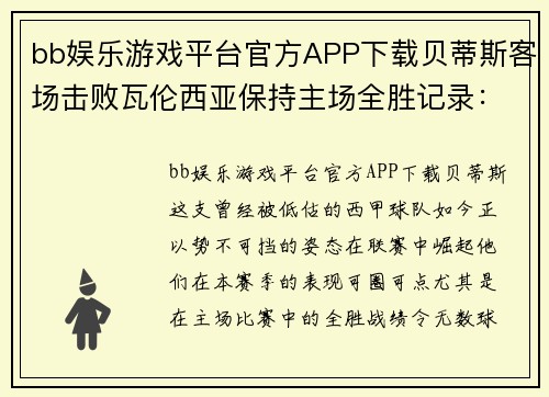 bb娱乐游戏平台官方APP下载贝蒂斯客场击败瓦伦西亚保持主场全胜记录：绿白军团的崛起之路