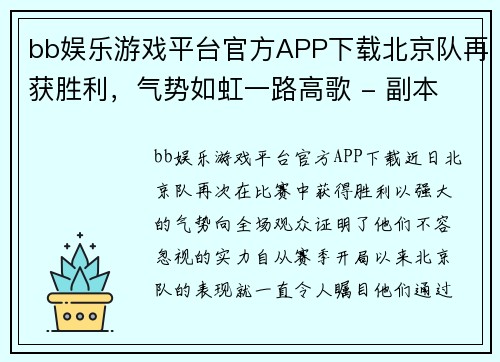 bb娱乐游戏平台官方APP下载北京队再获胜利，气势如虹一路高歌 - 副本