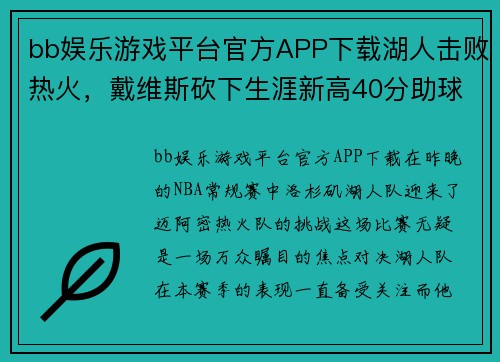 bb娱乐游戏平台官方APP下载湖人击败热火，戴维斯砍下生涯新高40分助球队夺冠