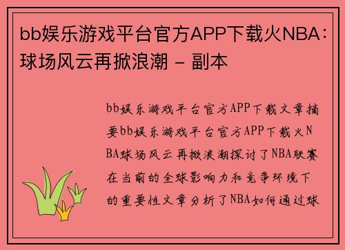 bb娱乐游戏平台官方APP下载火NBA：球场风云再掀浪潮 - 副本