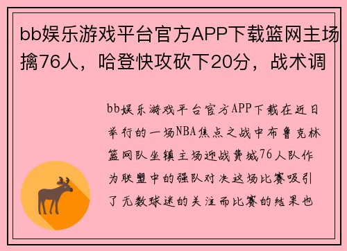 bb娱乐游戏平台官方APP下载篮网主场擒76人，哈登快攻砍下20分，战术调整见成效