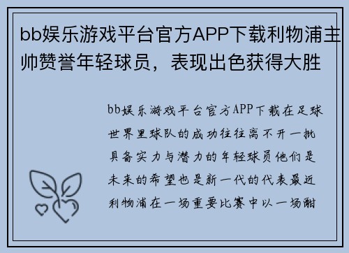 bb娱乐游戏平台官方APP下载利物浦主帅赞誉年轻球员，表现出色获得大胜
