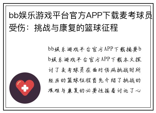 bb娱乐游戏平台官方APP下载麦考球员受伤：挑战与康复的篮球征程